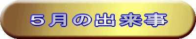 出来事