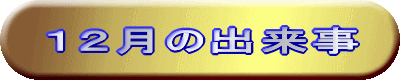 出来事